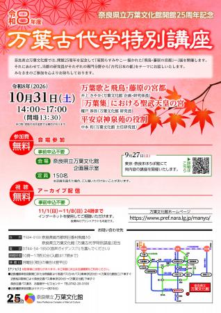 「万葉古代学特別講座」「万葉古代学東京講座」を開催