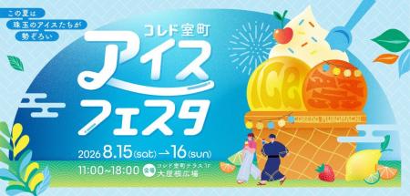 「コレド室町アイスフェスタ」2026年8月15日(土)・16