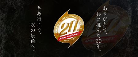 ルートインBCリーグ20周年記念ムービー 特設サイトに