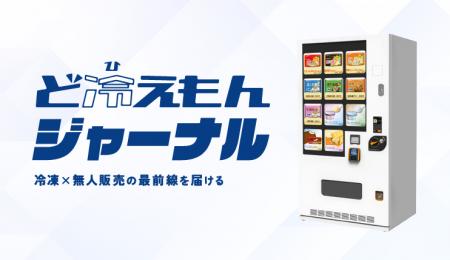 【ど冷えもん新企画】冷凍×無人販売の最前線を届ける