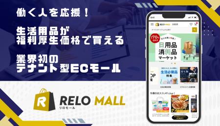 “働く人を応援” 福利厚生業界初！テナント型ECモール