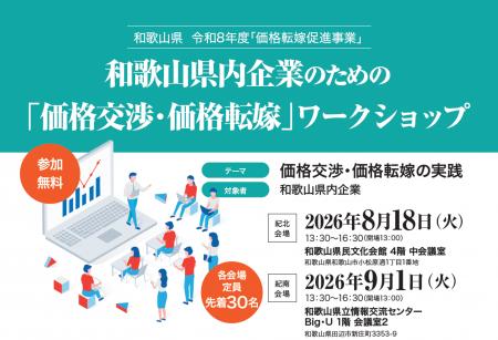 【8月18日(火)・9月1日(火)開催】和歌山県内事業utf-8