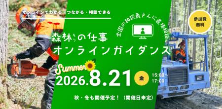 「森林の仕事オンラインガイダンス」8月21日に開utf-8
