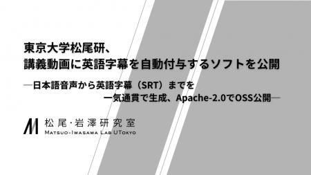東京大学 松尾・岩澤研究室、講義動画に英語字幕を自