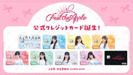 「Peel the Apple」の公式クレジットカードを提供開始
