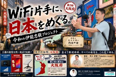 第2回「WiFi片手に、日本をめぐる。～令和の伊能忠敬