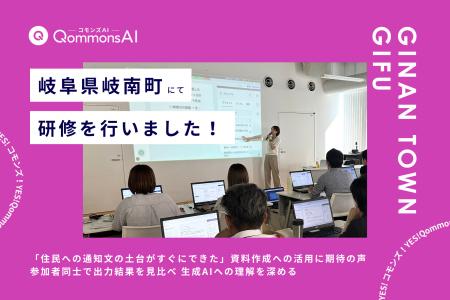 QommonsAI活用研修を岐阜県岐南町（ぎなんちょう）で