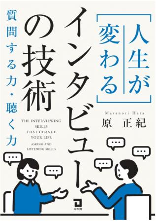AI時代の生存戦略は「問いを立てる力」。原 正紀 著『