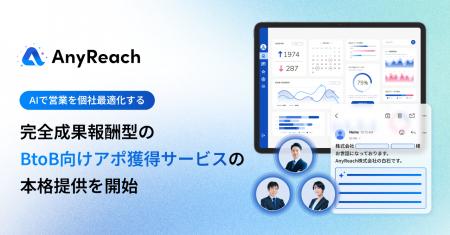 AnyReach、AIを活用した完全成果報酬型のBtoBアポイン