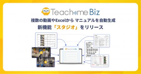 AIマニュアル「Teachme Biz」、複数の動画やExcelから