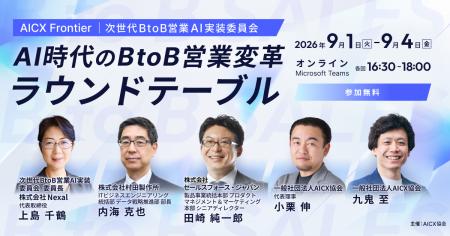 AICX協会、BtoB営業のAI活用を個人の効率化から組織変