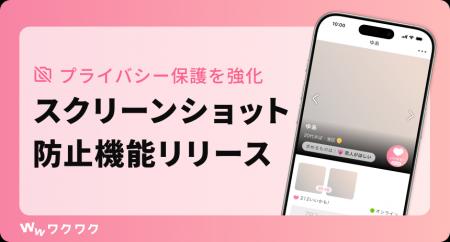恋愛マッチングサービス「ワクワク」が「スクリーンシ