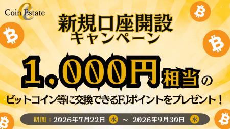 【新規口座開設キャンペーン】暗号資産販売所「Coin E
