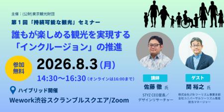 8月3日（月）東京都内観光事業者対象セミナー開催！ 