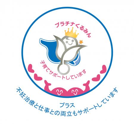 子育てサポート企業として「プラチナくるみんプラス」