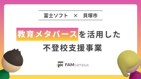富士ソフトの教育メタバース「FAMcampus」を活用した