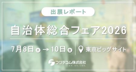 【出展レポート】フジテコム、川崎市上下水道局様と「