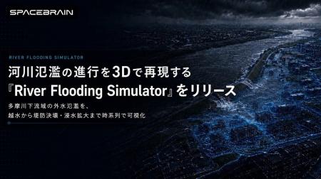 スペースデータ、河川氾濫の進行を3Dで再現する「Rive