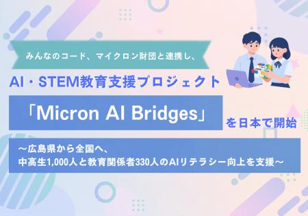 みんなのコード、マイクロン財団と連携し、AI・STEM教