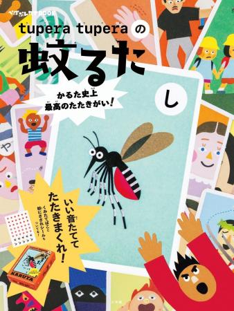 かるた史上、最高のたたきがい！ tupera tuperaの『蚊