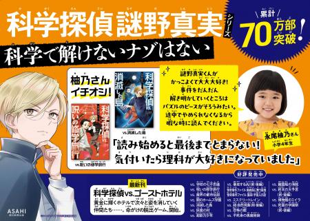 子役・永尾柚乃さんも「大大大好き！」科学探偵 謎野