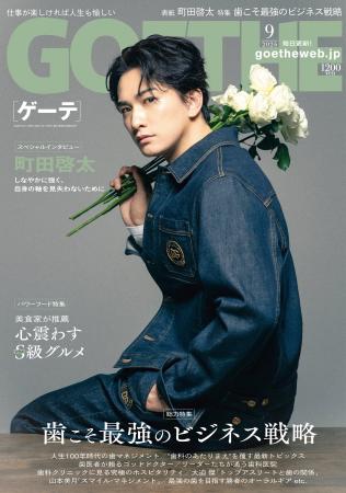 【ゲーテ9月号】年男・町田啓太に独占インタビュー。