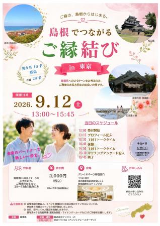 「島根でつながるご縁結び　in 東京」を開催します！