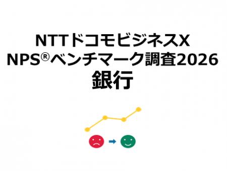銀行を対象としたNPS(R)ベンチマーク調査2026の結果を