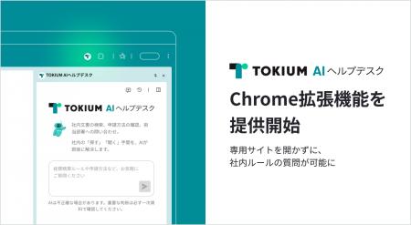 TOKIUM AIヘルプデスク、Chrome拡張機能を提供開始
