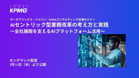 【セミナーのお知らせ】AIセントリック型業務改革の考