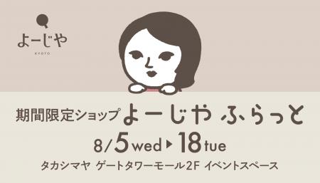 期間限定ショップ「よーじやふらっと」名古屋のタカシ