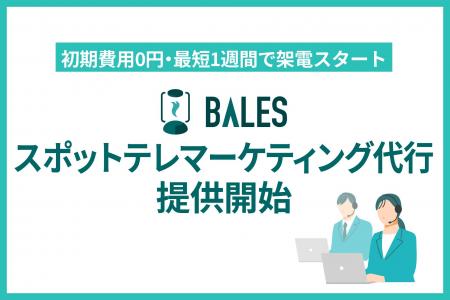 営業代行「BALES」、単発・短期利用に特化した「スポ