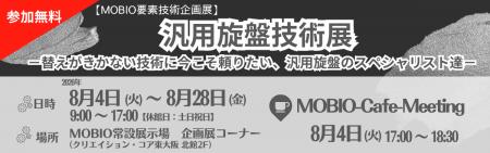 自動化時代にあえて手動！職人技15社がMOBIOに集結「