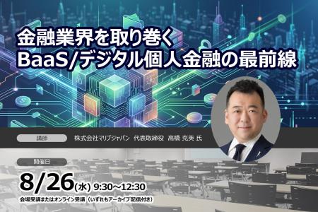 【8月26日開催】金融業界を取り巻くBaaS/デジタル個人