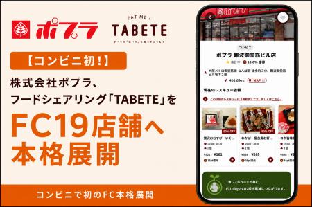 【コンビニ初】株式会社ポプラ、フードシェアリング「