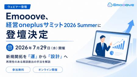 新時代の営業を提案するEmooove、2026年7月29日開催の