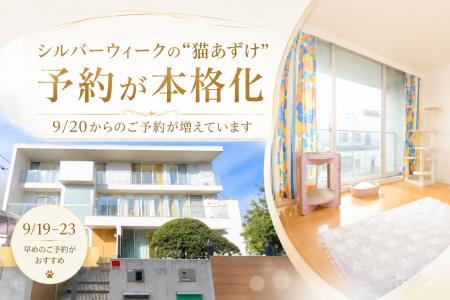 シルバーウィーク（9/19～23）の“猫あずけ”、予約が本