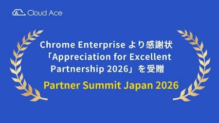 クラウドエース、Chrome Enterprise より感謝状 「App