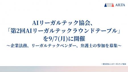 AIリーガルテック協会、「第2回 AIリーガルテックラウ