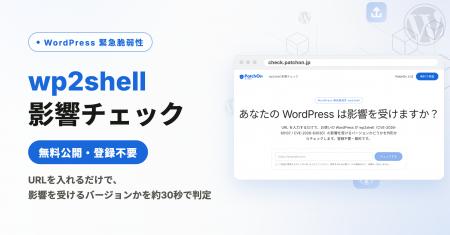 WordPressの緊急脆弱性「wp2shell」、影響の有無をURL
