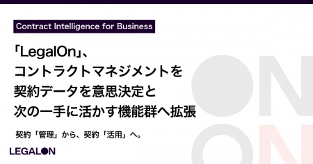 契約管理から、契約活用へ。「LegalOn」、コントutf-8