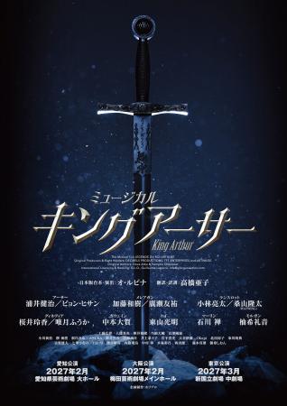 ミュージカル『キングアーサー』2027年2月～3月、待望