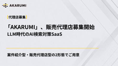 【AKARUMI】販売代理店募集を開始