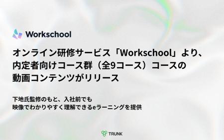 オンライン研修サービス「Workschool」より、内定者向