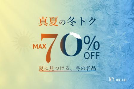 【7/22(水)より】NYオンライン限定 真夏の冬トク＜最