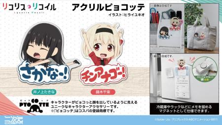 あの名シーンがピョコッテに！TVアニメ『リコリス・リ