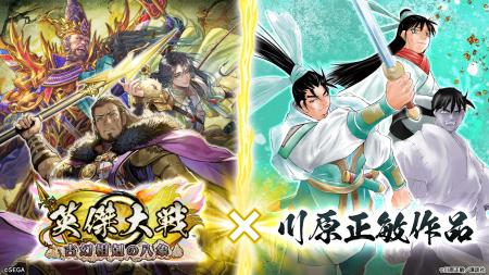 対戦型カードアクションゲーム『英傑大戦　古幻相剋の