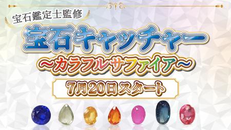 多彩なカラーサファイアだけを集めた新感覚クレーンゲ