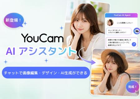 YouCam画像編集ツール、チャットで画像編集・デザイン