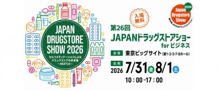 【アドインテ】第26回JAPANドラッグストアショー出展